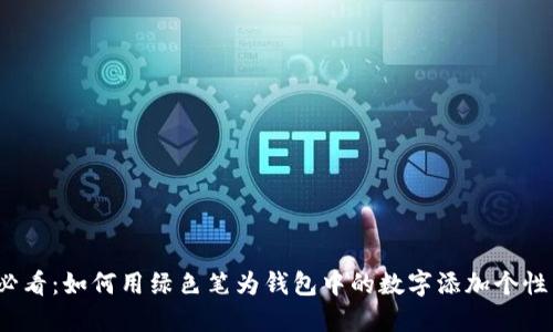 2025必看：如何用绿色笔为钱包中的数字添加个性与创意