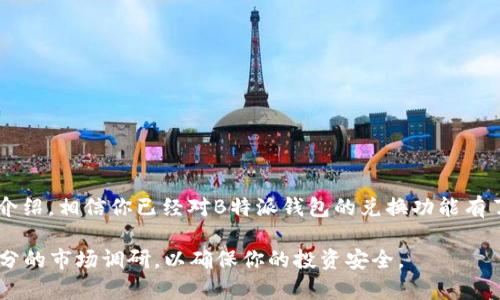 如何在B特派钱包中兑换ETH：详细指南

在区块链技术快速发展的今天，数字货币成为了越来越多人投资和交易的首选。而在这些数字货币中，以太坊（ETH）作为一种重要的加密资产，受到了广泛的关注。如果你是B特派钱包的用户，可能会想知道如何在这个平台上兑换ETH。本文将为你提供详细的步骤和注意事项，帮助你顺利完成兑换。

什么是B特派钱包？

B特派钱包是一款集成了多个功能的数字资产管理工具，用户可以通过它安全地存储、管理和交易各种加密货币。该钱包界面友好，操作简便，非常适合初学者和有经验的币圈老手。同时，B特派钱包还支持多种货币的兑换功能，使得用户可以方便地进行资产转移和交易。

兑换ETH前的准备工作

在兑换ETH之前，确保你已经完成以下几步准备工作：

ul
    listrong确保你的B特派钱包已设置完成：/strong如果你是首次使用B特派钱包，请先下载并安装应用，创建账户并进行安全设置，包括备份助记词和设置交易密码。/li
    listrong确保账户中有足够的数字资产：/strong在进行兑换操作之前，请确认你的钱包中明显有可供兑换的其他数字资产，如BTC、USDT等。/li
    listrong了解兑换比例与手续费：/strong在进行兑换之前，可以先查看实时汇率，以及可能产生的手续费，以免在交易中受到不必要的损失。/li
/ul

兑换ETH的步骤

在确认准备工作之后，接下来就是进行ETH的兑换操作。以下是具体步骤：

h41. 打开B特派钱包/h4

首先，在你的手机上启动B特派钱包应用，进入你的账户界面。确保你的网络连接正常，以便进行后续操作。

h42. 进入兑换界面/h4

在主界面中，找到“兑换”或“交易”选项，点击进入兑换界面。在这里，你会看到各种可兑换的数字资产列表。

h43. 选择兑换资产/h4

在兑换界面中，你需要选择你希望兑换成ETH的数字资产。例如，如果你希望使用USDT兑换ETH，那么在左侧选择USDT，在右侧选择ETH。

h44. 输入兑换数量/h4

在选择好兑换资产后，输入你想要兑换的数量。此时，系统会自动显示你能够获得的ETH数量以及相关手续费。

h45. 确认交易信息/h4

在确认交易之前，仔细检查交易信息，确保没有错误。如果一切正确，点击“确认”按钮以进行交易。

h46. 等待交易完成/h4

提交交易后，系统会进行处理。一般来说，交易的完成时间取决于网络的拥堵程度。可以在交易记录中查看进度。

h47. 检查ETH余额/h4

完成交易后，返回钱包主页，查看你的ETH余额是否已更新。若余额正确显示，即说明兑换成功。如果没有，请检查你的交易记录以确认交易状态。

注意事项

在进行ETH兑换时，用户需要注意以下几点：

ul
    listrong手续费问题：/strong不同的兑换平台可能会有不同的手续费标准，尽量选择手续费较低的兑换方式。/li
    listrong安全性：/strong注意保护你的私钥和助记词，防止信息泄露导致资产损失。/li
    listrong市场波动：/strong需要考虑到数字货币市场的不确定性，兑换前合理评估市场动态，以降低风险。/li
/ul

总结

在本文中，我们详细介绍了如何在B特派钱包中兑换ETH的整个过程，包括前期准备、具体操作步骤以及注意事项。通过以上的介绍，相信你已经对B特派钱包的兑换功能有了清晰的了解。如果你在使用过程中遇到任何问题，也可以通过官方客服或社区寻求帮助。

此外，随着区块链技术的不断进步，数字货币的多样性和复杂性也在增加。在进行任何交易时，一定要保持谨慎和理性，做好充分的市场调研，以确保你的投资安全。