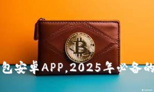 立即下载比特派钱包安卓APP，2025年必备的数字资产管理工具