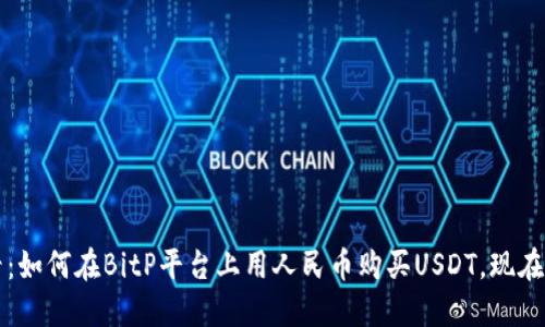 2025必看：如何在BitP平台上用人民币购买USDT，现在就来了解！