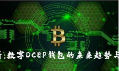 2025必看：数字DCEP钱包的未来趋势与使用指南