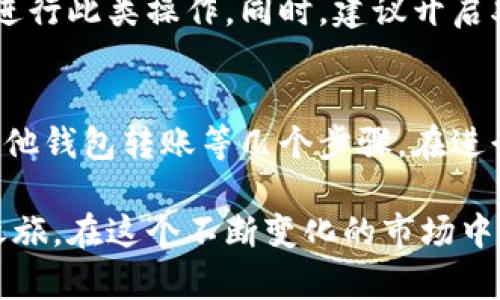 将比特币放入B特派（Bit派）的方法可以按以下步骤进行。请注意，这些步骤适用于一般的加密货币钱包和交易平台，具体操作可能会因平台的不同而有所变化。

### 步骤一：创建或登录B特派账户
创建账户
如果你还没有B特派账户，首先需要下载B特派的应用程序并进行注册。注册过程通常需要提供一个有效的电子邮件地址和设置密码，确保密码的强度以保护你的资产。

登录账户
如果你已经有账户，直接打开应用程序并输入你的登录信息即可。

### 步骤二：找到比特币充值功能
进入资产管理界面
登录后，寻找em资产/em或em钱包/em管理界面。通常，平台会将不同类型的加密货币分类，你需要选择比特币（BTC）的部分。

选择充值
在比特币页面，应该会有em充值/em或em存款/em的选项。点击此选项，系统将会生成一个专属的比特币地址。

### 步骤三：获取比特币地址
复制地址
你会看到一个比特币地址，这个地址是一个由一串字母和数字组成的字符串。确保在复制时没有遗漏任何字符，因为这将是你接收比特币的地址。

### 步骤四：从其他钱包转账比特币
打开你的比特币钱包
如果你已经在其他平台或钱包（如Coinbase、Binance等）拥有比特币，打开那个钱包并找到转账或发送功能。

输入B特派地址
在转账页面，粘贴你刚刚从B特派复制的比特币地址。此外，请根据需要输入要转账的金额，确保该金额在你钱包的余额范围内。

### 步骤五：确认交易
检查信息
在完成输入之后，再次确认转账信息，包括地址和金额，以确保没有错误。

完成转账
如果信息无误，点击em确认/em按钮。你的比特币将会被转移到B特派账户中。

### 步骤六：等待交易确认
查看交易状态
所有的比特币交易都需要经过网络的确认。你可以在B特派的资产页面查看比特币到账的状态，通常会显示为“处理中”直至确认完成。

到账提示
一旦交易确认完成，B特派会在你的账户中更新资金余额，你就可以开始使用这些比特币进行交易或投资了。

### 注意事项
确保安全性
在进行加密货币转账的时候，务必确保你的网络环境安全，不要在公共Wi-Fi下进行此类操作。同时，建议开启双重认证功能，增强账户的安全性。

### 总结
把比特币放入B特派的步骤相对简单，只需完成账户注册、获取比特币地址、从其他钱包转账等几个步骤。在进行任何转账和投资之前，确保对每一步骤有清晰的了解，并维护好你的账户安全。

通过以上步骤，你应该能顺利地将比特币转入B特派并开始你的加密货币投资之旅。在这个不断变化的市场中，始终保持学习和适应，以便更好地进行投资。