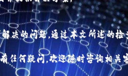 jiaocai
数字钱包充不进：解决方案与常见问题解答
/jiaocai


数字钱包, 充不进, 解决方案, 常见问题
/guanjianci

引言
在数字化迅速发展的今天，数字钱包成为了我们生活中不可或缺的一部分。无论是日常购物、在线支付，还是各种金融交易，数字钱包都提供了极大的便利。然而，遇到充不进去的问题时，很多用户感到无所适从。这不仅影响了我们的消费体验，甚至还可能导致重要的支付延误。因此，了解数字钱包充不进的原因以及相应的解决方案显得尤为重要。

数字钱包的基础知识
数字钱包，也被称为电子钱包，是一种存储支付信息的应用程序或设备，允许用户进行快速而安全的电子支付。通过数字钱包，用户可以将信用卡、借记卡及银行账户信息整合进一个平台，方便快捷地完成各种交易。随着手机技术的发展，越来越多的人选择通过手机应用来管理他们的财务。

为什么我的数字钱包充不进去？
首先，出现数字钱包无法充入资金的情况可能有多种原因。我们将从以下几个方面进行详细分析：

h41. 银行账户问题/h4
首先，检查您的银行账户状态。若您的银行账户出现问题，比如余额不足或被冻结，都会导致无法向数字钱包充入资金。此外，有些银行可能对频繁的电子转账设置了限额，使得您在短时间内无法进行多次充值。

h42. 数字钱包系统问题/h4
其次，数字钱包本身的系统可能会出现问题，例如维护或更新时可能导致充值功能暂时不可用。在这种情况下，您可以尝试稍后再次进行充值，或者查看该数字钱包的官方通知，以了解是否存在系统故障。

h43. 网络连接问题/h4
网络连接不稳定也可能导致充值失败。当您尝试在信号弱或不稳定的网络环境中进行操作时，数字钱包可能无法有效连接到服务器，从而导致充值操作无法完成。

h44. 支付方式限制/h4
大多数数字钱包支持多种充值方式，如银行卡转账、信用卡支付、第三方支付等。如果您所选择的支付方式暂时不被支持，或是出现了技术问题，也会导致您的充值请求失败。

如何解决数字钱包充不进的问题？
如果您的数字钱包遇到充不进去的问题，不必慌张。接下来，我们将为您介绍几种有效的解决方案。

h41. 检查银行账户状态/h4
首先，登录您的网上银行或手机银行，检查账户状态，确保没有被冻结或其它异常情况。如果发现问题，请及时与银行客服联系，了解具体原因并请求协助解决。

h42. 切换网络连接/h4
其次，尝试更换网络连接方式。如果您当前使用的是Wi-Fi，建议切换到手机数据网络，反之亦然。此外，确保网络信号强度良好，不建议在信号较弱的区域进行充值操作。

h43. 尝试不同的支付方式/h4
如果常用的支付方式无法使用，您可以尝试使用其他支持的支付方式。例如，若银行卡支付失败，可以尝试使用信用卡，或是使用第三方支付平台进行充值。这能帮助您绕过某一特定支付方式可能存在的问题。

h44. 联系客服/h4
当以上方法都无法解决问题时，可以直接联系数字钱包的客服。客服人员通常能够提供更为详细的帮助，从技术支持到账户管理，他们会协助您查明故障原因并提供解决方案。

总结
数字钱包是现代生活中必不可少的工具，它为我们的购物和支付方式带来了巨大便利。尽管在使用过程中可能会遇到充值无法完成的情况，但这并不是不可解决的问题。通过本文所述的检查方式和解决方案，用户可以有效应对数字钱包充不进的困扰。

展望未来，随着科技的不断进步，数字钱包的功能和安全性将进一步提升。希望每位用户都能顺利使用数字钱包，享受其带来的便捷生活。若您在使用过程中有任何疑问，欢迎随时咨询相关客服，让专业人士为您解答。