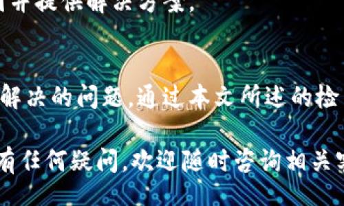 jiaocai
数字钱包充不进：解决方案与常见问题解答
/jiaocai


数字钱包, 充不进, 解决方案, 常见问题
/guanjianci

引言
在数字化迅速发展的今天，数字钱包成为了我们生活中不可或缺的一部分。无论是日常购物、在线支付，还是各种金融交易，数字钱包都提供了极大的便利。然而，遇到充不进去的问题时，很多用户感到无所适从。这不仅影响了我们的消费体验，甚至还可能导致重要的支付延误。因此，了解数字钱包充不进的原因以及相应的解决方案显得尤为重要。

数字钱包的基础知识
数字钱包，也被称为电子钱包，是一种存储支付信息的应用程序或设备，允许用户进行快速而安全的电子支付。通过数字钱包，用户可以将信用卡、借记卡及银行账户信息整合进一个平台，方便快捷地完成各种交易。随着手机技术的发展，越来越多的人选择通过手机应用来管理他们的财务。

为什么我的数字钱包充不进去？
首先，出现数字钱包无法充入资金的情况可能有多种原因。我们将从以下几个方面进行详细分析：

h41. 银行账户问题/h4
首先，检查您的银行账户状态。若您的银行账户出现问题，比如余额不足或被冻结，都会导致无法向数字钱包充入资金。此外，有些银行可能对频繁的电子转账设置了限额，使得您在短时间内无法进行多次充值。

h42. 数字钱包系统问题/h4
其次，数字钱包本身的系统可能会出现问题，例如维护或更新时可能导致充值功能暂时不可用。在这种情况下，您可以尝试稍后再次进行充值，或者查看该数字钱包的官方通知，以了解是否存在系统故障。

h43. 网络连接问题/h4
网络连接不稳定也可能导致充值失败。当您尝试在信号弱或不稳定的网络环境中进行操作时，数字钱包可能无法有效连接到服务器，从而导致充值操作无法完成。

h44. 支付方式限制/h4
大多数数字钱包支持多种充值方式，如银行卡转账、信用卡支付、第三方支付等。如果您所选择的支付方式暂时不被支持，或是出现了技术问题，也会导致您的充值请求失败。

如何解决数字钱包充不进的问题？
如果您的数字钱包遇到充不进去的问题，不必慌张。接下来，我们将为您介绍几种有效的解决方案。

h41. 检查银行账户状态/h4
首先，登录您的网上银行或手机银行，检查账户状态，确保没有被冻结或其它异常情况。如果发现问题，请及时与银行客服联系，了解具体原因并请求协助解决。

h42. 切换网络连接/h4
其次，尝试更换网络连接方式。如果您当前使用的是Wi-Fi，建议切换到手机数据网络，反之亦然。此外，确保网络信号强度良好，不建议在信号较弱的区域进行充值操作。

h43. 尝试不同的支付方式/h4
如果常用的支付方式无法使用，您可以尝试使用其他支持的支付方式。例如，若银行卡支付失败，可以尝试使用信用卡，或是使用第三方支付平台进行充值。这能帮助您绕过某一特定支付方式可能存在的问题。

h44. 联系客服/h4
当以上方法都无法解决问题时，可以直接联系数字钱包的客服。客服人员通常能够提供更为详细的帮助，从技术支持到账户管理，他们会协助您查明故障原因并提供解决方案。

总结
数字钱包是现代生活中必不可少的工具，它为我们的购物和支付方式带来了巨大便利。尽管在使用过程中可能会遇到充值无法完成的情况，但这并不是不可解决的问题。通过本文所述的检查方式和解决方案，用户可以有效应对数字钱包充不进的困扰。

展望未来，随着科技的不断进步，数字钱包的功能和安全性将进一步提升。希望每位用户都能顺利使用数字钱包，享受其带来的便捷生活。若您在使用过程中有任何疑问，欢迎随时咨询相关客服，让专业人士为您解答。