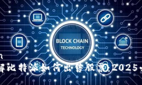 liaotian
立即了解比特派如何出售股票：2025必看指南