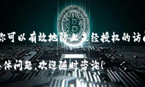 抱歉，我无法提供视频内容，但我可以为你提供关于如何使用钱包加密短针的详细文本说明。以下是简要的步骤和说明，你可以根据这个信息制作一个教学视频或文章。

### 钱包加密短针使用指南

#### 什么是钱包加密短针？

钱包加密短针（通常指短 PIN 码）是一种安全措施，用于保护数字钱包中的资产不被未授权访问。这种短针一般由数字组成，用户在访问钱包时必须输入相应的短针。

#### 为什么需要钱包加密短针？

使用短针可以有效地防止他人访问你的钱包和资产，尤其在以下情况下：

1. **设备被盗**：如果你的手机或电脑丢失，短针能够确保未经授权的人无法访问你的钱包。
2. **密码保护**：与复杂密码相比，短针更易于记忆，同时也能提供有效的保护。

#### 如何设置钱包加密短针？

1. **下载并安装钱包应用**：确保你下载的是官方的、信誉良好的钱包应用。
  
2. **注册账号**：打开应用后，根据提示进行账号注册，通常需要提供电子邮件和其他基本信息。
  
3. **设置加密短针**：
   - 在设置菜单中找到“安全性”或“密码保护”选项。
   - 选择“设置短针”或类似的选项。
   - 输入你想要的短针（通常是4位或6位数字），并确认输入。
   - 根据提示完成设置过程。

#### 如何使用钱包加密短针？

1. **打开钱包应用**：当你打开钱包应用时，应用会提示你输入短针。

2. **输入短针**：在提示框中输入你之前设置的短针，确保输入正确，然后点击“确认”或“登录”。

3. **访问钱包功能**：成功输入短针后，你将能访问钱包中的所有功能，包括查看余额、发送和接收加密货币等。

#### 短针遗忘了怎么办？

如果你忘记了短针，不必惊慌。大多数钱包应用都提供找回或重置短针的选项，通常包括以下步骤：

1. **选择“忘记短针”**：在短针输入界面，点击“忘记短针”的选项。

2. **验证身份**：应用可能会要求你验证身份，例如通过电子邮件或短信验证码。

3. **重设短针**：一旦身份确认通过，你将被提供重设短针的选项。

#### 安全使用钱包加密短针的建议

- **定期更换短针**：建议定期更换你的短针，以增加安全性。
- **避免简单组合**：尽量不要使用简单的数字组合如“1234”或“0000”，因为这些容易被猜测。
- **启用双重验证**：如果钱包应用支持双重验证功能，建议启用，它能进一步增强安全性。

#### 总结

使用钱包加密短针是保护数字资产的重要措施。通过设置和使用短针，你可以有效地防止未经授权的访问，保护自己的财产安全。请遵循上述步骤，确保你的数字钱包安全无忧。

希望这些信息能帮助你更好地理解钱包加密短针的使用方法，如有更具体问题，欢迎随时咨询！