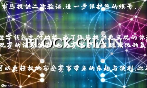 2023亚运会必看指南：数字钱包的使用与安全性揭秘/  
亚运会,数字钱包,支付安全,便捷生活/GUANJIANCI

引言
伴随科技的迅猛发展，数字钱包逐渐成为我们生活中不可或缺的一部分。在2023年亚运会即将到来之际，如何在这一国际盛事中高效、安全地使用数字钱包，成为了众多观众和参与者关注的焦点。因此，本文将为您详细解析数字钱包的使用、它带来的便利以及在使用中需注意的安全问题，确保您在亚运会期间能够尽情享受精彩赛事。

数字钱包的兴起
数字钱包是一种虚拟支付工具，它允许用户通过电子方式存储和管理各种支付信息。随着电子商务的繁荣和移动技术的发展，数字钱包的使用大幅增加。从减少携带现金的烦恼，到方便快捷的在线支付，数字钱包已经成为现代人理财和消费的重要手段。2023年亚运会的举办，更是为这一新型支付方式提供了广阔的应用场景。

亚运会中的数字钱包应用
在亚运会期间，观众、运动员、工作人员都可以通过数字钱包轻松进行各种付款，包括门票购买、场馆内消费、交通费用等。此外，许多品牌还会推出与亚运会相关的数字钱包优惠活动，例如使用特定数字钱包支付可以享受更低的折扣或返利。因此，了解如何高效使用数字钱包，不仅能够提升个人的消费体验，甚至还能为您节省不少开支。

如何使用数字钱包
1. **下载安装数字钱包应用**：首先，您需要在手机应用商店中下载并安装一款可靠的数字钱包应用。常见的数字钱包有支付宝、微信支付、Apple Pay等，您可以根据个人习惯选择最适合自己的。  
2. **绑定支付方式**：打开应用后，您需要按照提示绑定个人的银行卡或信用卡。这一步骤通常需要进行身份验证，一旦完成，您的数字钱包就绪。  
3. **充值与转账**：大多数数字钱包支持将资金充值至数字钱包账户中。此外，您还可以利用数字钱包进行人际间转账，这在亚运会期间，无论是与朋友分享门票费用，还是分摊场馆内的消费，都十分方便。  
4. **消费支付**：在使用数字钱包进行支付时，您只需打开应用，选择相关付款方式，然后扫描商家的二维码，或让商家扫描您的二维码即可实现支付，非常迅捷。

数字钱包的安全性问题
虽然数字钱包为我们的生活提供了极大的便利，但安全问题同样不可忽视。因此，在使用数字钱包时，您需要格外关注以下几点：
1. **选择可靠的平台**：在下载数字钱包应用时，应选择知名度高、评价良好的应用程序，以确保其安全性。同时，避免在非官方渠道下载应用，以免遭遇钓鱼软件的侵害。  
2. **设置复杂的密码**：为您的数字钱包设置一个复杂且独特的密码，并定期更换。这样可以有效避免潜在的账号被盗风险。  
3. **启用双重认证**：许多数字钱包平台都提供双重认证功能，您可以启用这一功能，增加账户的安全性。当您尝试登录或进行大额交易时，系统会要求您提供二次验证，进一步保护您的账号。  
4. **定期检查账户交易记录**：确保定期查看您的数字钱包交易记录，若发现任何异常交易，应立即采取措施，例如联系客服，冻结账户等。

实地应用案例
在2023年亚运会期间，各场馆内外都将设置多种支付场景。例如，您在场馆的园区内，可能会遇到食品摊位、商品纪念品等消费点，这些地方通常提供数字钱包支付功能。为了给您提供更直观的体验，许多商家还会推出针对数字钱包用户的专属优惠活动，鼓励大家积极使用这一新的支付方式。  
此外，亚运会组委会也积极推动数字化转型，致力于为观众提供更加便利的消费选择。通过合作推广，积极与各大数字钱包平台建立合作，不仅提升了观赛的消费体验，也为赛事营造了现代化的氛围。

总结
随着2023年亚运会的临近，数字钱包作为一种便捷的支付方式将会在各个场馆内发挥重要作用。通过掌握数字钱包的使用方法和安全注意事项，您可以更轻松地享受赛事带来的乐趣与便利。此外，关注优惠活动也能在享受赛事的同时节省开支。在这一数字化的新纪元里，让我们共同迎接2023年亚运会的到来，享受这一场盛大的体育盛宴。  
最后，希望每位观众在亚运会期间都能顺利地使用数字钱包，为这场全球体育盛事增添一份便利与精彩。