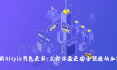 2023年最新Bitpie钱包更新：立即体验更安全便捷的