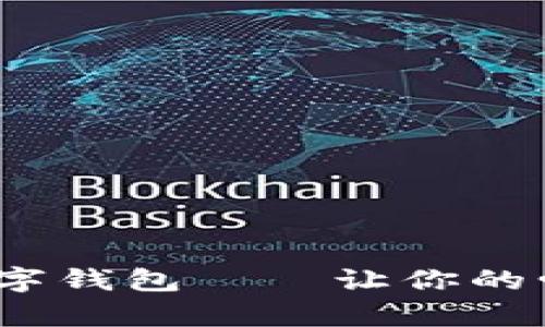 2025必看：爱情数字钱包——让你的爱情与财富双丰收！