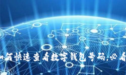 2023年如何快速查看数字钱包号码，必看实用指南