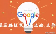 2025必看：开源区块链钱包全攻略，立即掌握安全