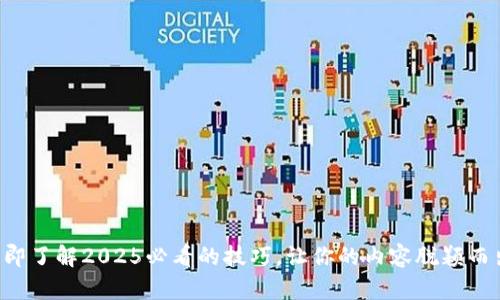 立即了解2025必看的技巧，让你的内容脱颖而出！