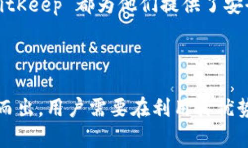 BitKeep 是一个去中心化的钱包和跨链交易平台，旨在为用户提供安全、便捷的数字资产管理服务。它支持多种区块链网络及其代币，允许用户在不同链之间轻松转换和交易资产。以下是关于 BitKeep 的详细介绍。

什么是 BitKeep?

BitKeep 是一个集成了多链功能的数字钱包，它不仅支持 Bitcoin、Ethereum、TRON 等主流公链，还包括一些热门的二层网络和其他新兴的区块链技术。这使得用户在管理资产时具有更大的灵活性和选择空间。BitKeep 致力于通过创新的技术手段，提高用户在数字资产交易和存储中的安全性和便利性。

BitKeep 的主要功能

1. 多链支持: BitKeep 的一个显著特点是它支持多种区块链，用户可以通过单一钱包管理不同币种，大大降低了用户管理多个钱包的复杂性。

2. 跨链交易: 用户可以在不同区块链之间进行资产转移，这为投资者提供了更大的自由度。例如，用户可以将 ETH 转换为 BTC，而无需通过中心化交易所，这样不仅提高了资产流动性，还降低了交易成本。

3. DeFi 集成: BitKeep 提供对 DeFi 应用的直接访问，包括借贷、流动性挖矿等服务。用户能够快速参与到去中心化金融的生态中，进行资产的增值。

4. NFT 支持: 当下，NFT 的热度持续升温，BitKeep 也支持 NFT 的管理与交易。用户可以安全地存储自己的数字艺术品，并通过市场进行买卖。

为何选择 BitKeep?

因其多链兼容性、用户友好的界面及逐渐扩展的功能，BitKeep 深受用户欢迎。此外，BitKeep 还注重安全性，采用了多重安全措施，包括私钥的本地存储与加密。此外，BitKeep 的去中心化特点意味着用户是自己资产的真正拥有者，而无需担心平台跑路等风险。

使用 BitKeep 的注意事项

然而，尽管 BitKeep 提供了众多便利，但用户在使用过程中仍需保持警惕。例如，在进行资产转移时，务必确认合约地址的正确性，以防被骗。此外，对于初次接触数字资产的用户，建议先进行小额交易以熟悉操作流程，避免由于操作失误而造成的损失。

BitKeep 的未来展望

随着区块链技术的不断发展，BitKeep 也在持续升级其功能和服务。此外，BitKeep 可能会进一步扩展其支持的区块链网络，并与更多的 DeFi 协议进行合作，提升用户的资产增值机会。总的来说，BitKeep 作为一个综合性的钱包平台，未来的发展值得期待。

小结

BitKeep 以其流畅的用户体验和全面的服务功能，成为越来越多用户数字资产管理的首选工具。无论是投资新手还是经验丰富的交易者，BitKeep 都为他们提供了安全、便捷的环境，让他们可以更自信地进入数字货币的世界。

总结

综上所述，BitKeep 是一个功能强大的去中心化钱包，支持多链操作，具有跨链交易功能和DeFi集成，使其在众多数字资产管理工具中脱颖而出。用户需要在利用其优势的同时，保持警惕，确保资产的安全。随着区块链技术的不断发展，BitKeep 的未来无疑会更加光明。