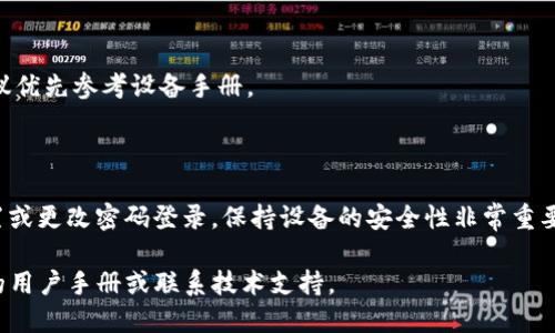 要在BitP交换机上设置密码登录，即使不联网，您可以按照以下步骤进行操作。请注意，不同版本的BitP设备可能在设置上会有略微的差异，但一般流程相似。

### 步骤一：连接到设备

首先，您需要通过串口连接或USB接口将计算机连接到BitP设备。确保与设备的连接稳定，并准备好相应的串口终端软件（如PuTTY、HyperTerminal等）。

### 步骤二：进入设置模式

1. 打开您选择的串口终端软件，并配置正确的串口参数（通常为9600波特率、8数据位、无校验、1停止位）。
2. 连接后，按下设备的“Enter”键，进入命令行界面。

### 步骤三：设置密码

在命令行界面中，您可以输入设置密码的命令。以下是一般性的命令示例：

```
set password 新密码
```

请将`新密码`替换为您希望设置的实际密码。

### 步骤四：保存设置

设置完成后，您可能需要运行保存命令，以确保新设置得以保存。一般来说，这个命令为：

```
save
```

确认保存成功后，您可以断开连接。

### 步骤五：验证登录

在重新连接设备之前，您可以尝试使用新设置的密码进行登录。确保输入的密码准确无误。

### 小提示

- 确保记住新设置的密码，以免将来无法登录。
- 如果设备的手册中提供了特定的命令格式或步骤，建议优先参考设备手册。

### 结论

通过以上步骤，您可以在BitP设备上不在线的情况下设置或更改密码登录。保持设备的安全性非常重要，因此定期更换密码和使用复杂密码是一个良好的习惯。

如果您在操作过程中遇到任何困难，可以查看设备提供的用户手册或联系技术支持。