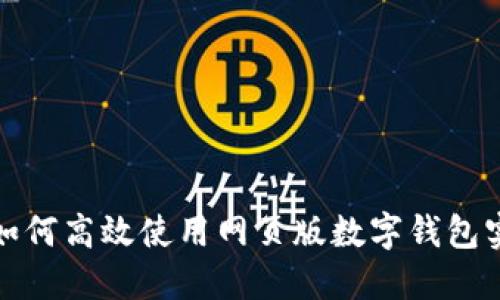 2025必看：如何高效使用网页版数字钱包实现便捷交易