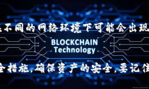 在讨论Bitpie钱包（比特派）是否需要实名及其安全性之前，我们需要先了解什么是Bitpie钱包，以及它在加密货币领域的地位。

什么是Bitpie钱包？
Bitpie是一款移动端数字资产钱包，专注于为用户提供便捷的加密货币存储和交易服务。它支持多种主流数字货币，如比特币、以太坊、EOS等。Bitpie以其用户友好的界面和较高的安全性吸引了许多加密货币投资者和爱好者。近年来，随着数字货币的普及，越来越多的人开始关注如何安全地存储和管理这些数字资产。

Bitpie需要实名吗？
在谈到Bitpie钱包是否需要实名制时，要考虑它的功能属性和使用场景。一般来说，Bitpie钱包本身并不要求用户进行实名登记。用户可以通过创建一个新钱包地址来开始存储和交易数字货币。这种无须实名的特性对于重视隐私的用户来说是一个重要的吸引点。然而，需要注意的是，如果你希望使用Bitpie进行法定货币的兑换或其他相关服务，可能会遇到实名验证的要求。

Bitpie的安全性如何？
安全性是选择一个加密货币钱包时最重要的考量因素之一。Bitpie在安全性上的设计较为全面，采取多种技术措施来保护用户的数字资产。首先，Bitpie使用了多重签名技术，这意味着用户的资产需要经过多个验证才能进行转账，从而降低了被盗风险。此外，钱包内部还提供了对私钥的加密保护，私钥不会被上传到服务器，从而确保用户对自己资产的完全控制。

如何保障在Bitpie上的资产安全？
虽然Bitpie对安全性有较高的保障，但用户在使用过程中仍然需要注意以下几点，以进一步保护自己的资产安全：
ul
  listrong定期备份钱包：/strong用户应定期备份自己的钱包数据，确保在设备丢失或损坏时能及时恢复资产。/li
  listrong设置强密码：/strong在设置密码时，应选择复杂度高、长度适中的密码，避免使用容易猜测的个人信息。/li
  listrong启用双重验证：/strong如果Bitpie支持双重验证功能，应确保该功能已启用，增加账户的安全层级。/li
/ul

Bitpie的用户评价
关于Bitpie钱包的用户评价，鲜有报告显示其用户在使用过程中遭遇安全问题。大多数用户对其功能完整性和使用体验表示满意。然而，也有用户提到，应用内的某些功能在不同的网络环境下可能会出现延迟现象。这些反馈提醒我们，在选择钱包时，需综合考虑功能、便捷性及安全性等多个因素。

总结
总体来说，Bitpie是一个相对安全且用户友好的数字资产钱包，无需实名制的设计为许多用户提供了便利。然而，在享受便利的同时，也应增强自身的安全意识，定期更新安全措施，确保资产的安全。要记住，虽然平台尽力保障安全，但用户自身的谨慎同样不可或缺。
