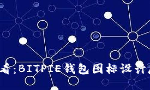 2025必看：BITPIE钱包图标设计尺寸指南