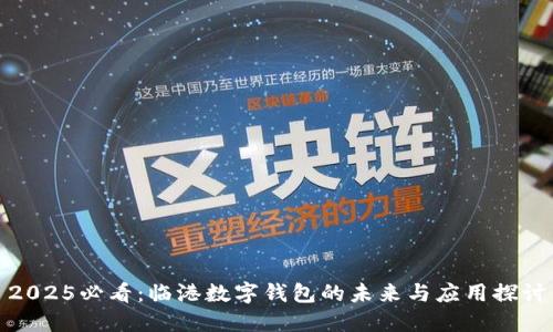 2025必看：临港数字钱包的未来与应用探讨