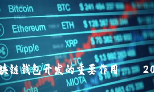 立即了解区块链钱包开发的重要作用——2025必看指南