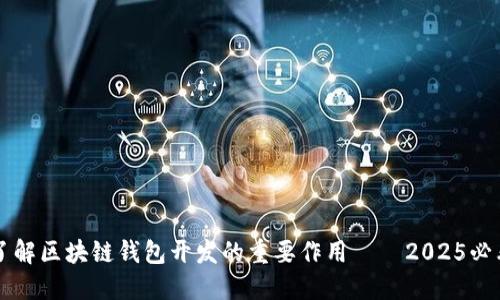 立即了解区块链钱包开发的重要作用——2025必看指南