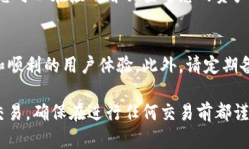 在使用比特派（BitPie）进行比特币或其他加密货币交易时，确认键的使用是一个至关重要的步骤。以下是如何操作以确保您能够顺利发送确认请求的步骤：

步骤一：打开比特派应用
首先，确保您已经在您的手机或平板电脑上安装并打开了比特派应用。如果您还没有该应用，可以前往App Store或Google Play进行下载和安装。

步骤二：登录您的账户
使用您的钱包地址和密码登录比特派应用。如果您使用的是冷钱包或硬件钱包，确保设备已连接并解锁。

步骤三：选择交易类型
在比特派应用中，您可以进行多种类型的交易，包括发送钱包、接收、兑换等。根据您的需求选择相应的功能。例如，如果您想发送比特币，选择“发送”选项。

步骤四：输入交易信息
在发送界面，您需要输入接收方的地址和发送金额。在输入完毕后，确认信息无误。确保您输入了正确的接收地址，因为加密货币交易一旦发送，无法撤回或更改。

步骤五：点击确认键
在所有信息都确认无误后，您应该能够看到一个“确认”或“发送”的按钮。通过点击该按钮，您可以发送交易请求。请注意，如果您使用的是硬件钱包，可能需要在设备上再次确认交易。

步骤六：确认交易状态
一旦您发送了交易请求，您可以在比特派应用的交易历史中查看交易状态。这将显示交易是否已成功确认、待确认还是失败。

步骤七：及时查看钱包余额
在确认交易之后，建议您及时查看钱包余额，确保资金已正确转入或转出。您可以在应用首页查看您的资产状况，保持对账户的管理。

小贴士
在使用比特派进行加密货币交易时，最好保持软件版本最新，确保安全性和顺利的用户体验。此外，请定期备份您的钱包，以防丢失敏感信息。

通过以上步骤，您就可以顺利在比特派应用中发送确认键，完成加密货币交易。确保在进行任何交易前都谨慎检查信息，以确保资产的安全。