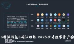 立即了解B特派钱包0确认功能：2025必看数字资产