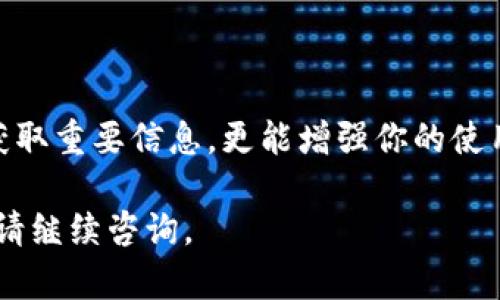 在使用BitKeep钱包时，系统通知的查找位置相对简单。以下是如何找到系统通知的步骤：

如何查看BitKeep钱包的系统通知

首先，打开你的BitKeep钱包应用。确保你的应用程序是最新版本，因为旧版本可能不支持某些功能或通知。

在应用的主界面上，通常会有一个类似于设置或个人中心的图标。在这个部分，你可以找到通知设置选项。点击进入。

具体步骤

1. **进入钱包主界面**：打开BitKeep钱包，登录你的账号。

2. **访问个人中心**：在主界面上，寻找底部导航栏或侧边栏中的个人中心图标，通常是一个类似人形的图标。

3. **查找通知设置**：在个人中心页面中，找到“设置”选项，点击进入。这时你会看到与通知相关的选项。

4. **查看系统通知**：在设置页面中，找到“通知”或“消息中心”的选项，点击即可查看最新的系统通知，包括交易提醒、活动推送等。

常见通知类型

BitKeep钱包的系统通知通常包括以下几种类型：

ul
  li**安全提示**：如保护你的资产安全，提醒用户不要暴露私钥等。/li
  li**交易确认通知**：当你的交易成功完成时，你会收到确认通知。/li
  li**活动与更新**：关于新功能推出、活动参与等信息。/li
  li**系统维护通知**：如果钱包在特定时间会有系统维护，通知用户以避免交易影响。/li
/ul

如何管理系统通知

在BitKeep钱包中，你可以选择接收或不接收某些类型的通知，增强用户体验。以下是管理通知的步骤：

1. **访问通知设置**：继续在设置页面中，找到“通知管理”选项。
2. **选择通知类型**：你可以启用或禁用特定的通知类型。此外，你还可以选择接收推送通知或仅通过电子邮件接收。

总结

了解如何找到和管理BitKeep钱包中的系统通知，不仅能够帮助你及时获取重要信息，更能增强你的使用体验。务必定期检查你的通知设置，以确保你不会错过任何重要的消息。

希望这些信息对您有所帮助！如果您还有其他关于BitKeep钱包的问题，请继续咨询。