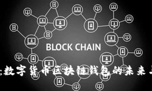 2025必看：数字货币区块链钱包的未来与发展机会