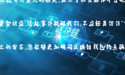   2025必看：揭露区块链钱包钓鱼骗局，保护您的数字资产安全！ / 

 guanjianci 区块链, 钱包, 钓鱼骗局, 数字资产 /guanjianci 

引言
在这个数字化快速发展的时代，区块链技术及其相关的数字资产正在受到越来越多人的关注。然而，随着这一技术的普及，随之而来的钓鱼骗局也层出不穷。为了帮助您更好地保护自己的数字财产，本文将详细探讨区块链钱包钓鱼骗局的常见形式及其防范措施。

什么是区块链钱包钓鱼骗局？
钓鱼骗局是一种网络诈骗行为，通常通过伪造网站或邮件来获取用户的敏感信息。在区块链领域，这种骗局一般以伪造的加密货币钱包网站为主，目的是窃取用户的私钥、助记词或密码，从而盗取其数字资产。而由于区块链的去中心化特性，一旦资产被转移，受害者很难追回损失。

钓鱼骗局的常见形式
钓鱼骗局的手法多种多样，以下是一些常见的形式：

h41. 伪造网站/h4
诈骗者通常会创建一个与合法钱包相似的仿冒网站。当用户访问这些网站并输入自己的登录信息时，信息将被盗取。例如，他们可能会在社交媒体、论坛或邮件中推广这些伪造的网站链接，诱使用户访问。

h42. 欺诈性链接/h4
通过发送带有恶意链接的电子邮件或短信来进行钓鱼。这些链接可能看起来是来自合法的加密货币交易平台，但实际上会将用户引导至伪造的登录页面。

h43. 社交工程/h4
诈骗者常常利用社会工程学的手段，通过即时聊天软件或社交媒体联系受害者，假装成技术支持或官方代表，诱骗他们点击恶意链接或提供私人信息。

h44. 恶意软件/h4
一些钓鱼攻击者会使用恶意软件，当用户下载并安装这些软件时，它们通常会隐藏在系统中，随时收集用户的登录信息和数字资产。

如何识别钓鱼骗局
识别钓鱼骗局是一项重要的技能。以下是一些关键提示来帮助您识别潜在的风险：

h41. 检查网址/h4
在输入任何敏感信息之前，务必再次检查网站的网址。合法的区块链钱包网站通常会使用HTTPS协议，而伪造网站有时会使用较短或毫不相关的域名。

h42. 警惕不寻常的邮件和消息/h4
如果您收到来自钱包供应商的未确认信息，请谨慎对待。不要随意点击链接或下载附件，特别是当邮件中包含了紧急警告或诱导您立即行动的措辞时。

h43. 使用双重身份验证/h4
许多钱包和交易所都提供双重身份验证功能。开启此功能后，即使黑客获得了您的密码，也很难通过简单的登录访问您的账户。

防范钓鱼骗局的有效措施
为了保护您的数字资产，有效的防范措施至关重要。以下是一些建议：

h41. 使用官方渠道/h4
始终通过官方渠道访问钱包或交易平台的网页。您可以将其书签保存到浏览器中，确保下次访问时不会被误导。

h42. 定期更新安全软件/h4
确保您的操作系统和安全软件始终保持最新。最新版本的软件能够提供更强的防护，有效阻止恶意软件的入侵。

h43. 学会识别钓鱼信息/h4
多花时间学习钓鱼和网络诈骗的常见特征，这将帮助您在潜在的欺诈情况下保持警醒。例如，注意语法错误、非专业的设计和不一致的信息。

h44. 定期备份/h4
对于您的数字资产，定期备份私钥和助记词是必要的。确保备份存放在安全的地方，例如，防火的安全箱或加密存储设备。

案例分析：真实的钓鱼骗局
为了更加清晰地理解钓鱼骗局的危险性，我们可以通过几个真实的案例来分析。

h4案例一：Twitter钓鱼事件/h4
2020年，发生了一起大规模的Twitter钓鱼事件，多个名人账户被黑客入侵。攻击者通过伪造的支持信息，引导用户发送比特币到一个特定地址。此事件导致数百万美元的损失，显示了社交媒体平台也可能成为钓鱼者的狩猎场。

h4案例二：MetaMask 钓鱼攻击/h4
MetaMask用户在不同社交媒体上接到来自伪造客服的消息，要求用户提供助记词以解锁账户。由于许多用户在紧急情况下没有认真核实信息，导致大量资金被盗。这起事件提醒我们，不应轻易信任“官方”的请求。

结语
随着区块链技术的不断发展，钓鱼骗局将会更加多样化。作为数字资产的拥有者，增强防范意识和信息识别能力，是保护自己财产安全的关键。希望通过本文的分享，您能够更加明确区块链钱包钓鱼骗局的常见特征，以及如何有效地防范与应对。在这个瞬息万变的数字时代，唯有提高警惕，才能更好地守护我们的财富，确保每一次投资都是安全而可靠的。

因此，建议您立即采取行动，提升数字资产的安全性，保护好您的区块链钱包。让我们共同努力，抵御网络钓鱼的侵袭，创造一个更加安全的数字金融环境。