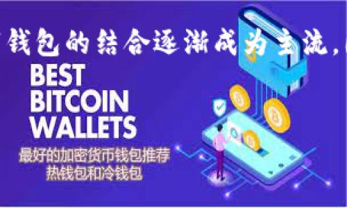 法币可以提到数字钱包，但具体操作仍然取决于国家法规以及数字钱包的具体功能与支持的货币种类。以下是一些详细的信息，帮助你理解法币与数字钱包之间的关系。

法币的定义与数字钱包的概述
法币是指由国家或地区政府发行的货币，通常被认为是该国的法律支付手段。常见的法币包括美元、欧元、人民币等。数字钱包则是一种电子设备或在线应用程序，允许用户存储、发送和接收数字货币或法币。例如，PayPal、Apple Pay、支付宝以及微信支付等均为常见的数字钱包。随着科技的发展，越来越多的人选择使用数字钱包进行日常交易，因其便利性和快捷性。

法币转入数字钱包的可能性
许多数字钱包平台支持法币充值，这意味着用户可以通过银行转账、信用卡或借记卡等方式将法币转入他们的数字钱包。例如，用户在PayPal上可以通过绑定的银行账户将美元存入自己的账户。随后，这些资金可以用于在线购物或转账给其他用户。

支持法币的数字钱包类型
市场上有多种数字钱包，支持法币的类型主要包括：
ul
    listrong移动支付钱包：/strong 这些钱包通常与手机应用程序相关联，例如支付宝和微信支付，它们允许用户通过扫描二维码或输入金额快速完成交易。/li
    listrong在线支付平台：/strong比如PayPal，用户可以在网上购物时使用其中的法币余额进行支付。/li
    listrong加密货币钱包：/strong部分加密货币钱包也支持法币充值和提现，用户可以将法币兑换为加密货币并存入其中。/li
/ul

提现与交易的注意事项
将法币提取到数字钱包后，用户应注意以下几点：
ul
    listrong手续费：/strong不同的支付平台和银行对于法币转入和转出可能会收取不同的手续费，用户需要事先了解并选择合适的平台，以减少不必要的支出。/li
    listrong限额：/strong部分数字钱包对于法币的充提都有一定的限额，用户需要确认自己账户的限制，以便在进行交易时不被意外限制。/li
    listrong安全性：/strong选择信誉良好的数字钱包至关重要，用户应当保护好自己的账户信息，避免可能的网络诈骗风险。/li
/ul

法币与数字钱包的优势
法币和数字钱包的结合为消费者和商家提供了多方面的便利。首先，数字钱包让用户可以随时随地进行金融交易，非常方便；其次，数字钱包通常提供交易记录，便于用户查看消费情况。与此同时，商家也能通过数字钱包的方式收款，减轻了现金管理的负担。

未来发展趋势
随着科技的不断进步，法币和数字钱包之间的关系也在不断演变。根据趋势分析，未来可能会出现更多的用户友好型平台，可能带来更智能、更便捷的支付体验。此外，各国中央银行也在探索数字货币的发展，这可能会在全球范围内引发金融行业的重大变革。

总结
总的来说，法币可以通过多种方式提到数字钱包，并在日常交易中发挥重要作用。然而，用户在进行这一操作时，需关注平台的选择、手续费、交易限额及账户安全性等因素。随着数字化进程的快速推进，法币与数字钱包之间的融合将愈加普遍，用户也应当紧跟时代的步伐，合理利用这一便利。

通过以上分析，我们可以看到数字钱包在当今金融生活中的重要性以及未来发展的广阔前景。越来越多的人开始接受并喜爱这种快速、便捷的支付方式，使得法币与数字钱包的结合逐渐成为主流。因此，理解这一变化并顺应时代潮流，将助你在未来的财务管理中走在前列。

法币,数字钱包,电子支付,金融科技/guanjianci
2025必看：法币如何快捷提到你的数字钱包