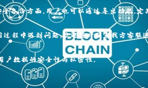 ### b特派无法截屏的通知

尊敬的用户：

为确保信息安全及数据保护，我方将于近期对 b 特派应用进行更新，特此通知。我方在此提醒广大用户，更新后将无法进行截屏操作。这一变化旨在进一步保护用户隐私和数据安全，防止未经授权的信息传播和泄露。

#### 更新原因
随着移动互联网的发展，信息泄露的问题日益严峻。很多应用程序为保护用户数据和隐私，逐步采取了禁止截屏的措施。b特派作为一款专注于高安全性的信息服务应用，力求在保障用户使用体验的同时，提供比以往更加安全的操作环境。

#### 功能影响
此次更新将影响用户在使用 b 特派时的截屏功能。具体来说，用户将无法对 b 特派中的聊天记录、文件信息及其他敏感内容进行截屏。因而，管理信息及个人记录的方式可能需要做出相应的调整。例如，用户可能需要将信息记录在其他安全的地方，或者通过 b 特派提供的其他功能进行信息整理和交流。

### 使用建议
#### 1. 充分利用应用内功能
虽然截屏功能无法使用，但 b 特派提供了多种船近插件和功能，用户可以通过应用内的“标记”或者“分享”功能来记录关键信息。此外，用户也可以利用 b 特派的私密笔记功能，直接在应用内整理和保存重要信息。

#### 2. 注意数据备份
为了避免信息丢失，建议用户定期对重要的聊天记录和文件进行备份。用户可以通过 безопасных протоколов进行数据的导出以及备份，从而确保在需要时随时能够找到关键信息。

#### 3. 参与安全教育
为了提高用户的隐私保护意识，我方将不定期推出有关网络安全的教育内容与学堂，帮助用户更好地理解如何保护个人信息、避免数据泄露等问题。我们鼓励用户积极参与其中，提高自身的安全防护能力。

### 结语
在这个数字化快速发展的时代，信息安全显得尤为重要。我们深刻理解每一位用户对于安全和隐私的关注，因此 b 特派在不断更新和迭代的过程中，将通过禁止截屏等措施，致力于为用户提供一个更加安全的使用环境。感谢您对 b 特派的理解与支持！

### 常见问题解答
#### 1. 为什么要禁止截屏？
禁止截屏主要是为了保护用户数据和个人隐私。随着信息泄露事件频发，通过截屏操作可能给用户及其信息带来潜在的安全隐患。我们的目标是为用户提供一个更加安全的应用环境。

#### 2. 不能截屏后我们该如何保存信息？
用户可以使用 b 特派内的“标记”或者“分享”功能保存信息。此外，用户还可以利用私密笔记功能在应用内进行内容存储。在数据安全备份方面，用户也可以通过导出功能，定期备份重要信息。

#### 3. 更新是否会影响应用性能？
此次更新主要集中在安全性的提升，不会对应用的正常使用造成影响。用户依旧可以快速便捷地使用 b 特派的所有功能。若在使用过程中遇到问题，欢迎随时联系我方客服进行反馈。

#### 4. 未来是否还会推出更多安全措施？
是的，我们始终将用户信息安全放在第一位。未来，我们将继续关注信息安全技术的最新发展，并将定期推出相关更新与措施，保障用户数据的安全性与私密性。

感谢您对 b 特派的信任与使用，期待与您共同创造一个更加安全的信息环境。