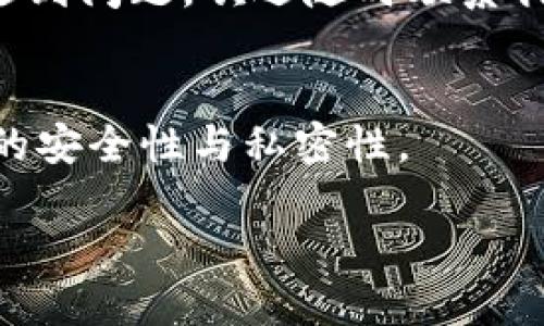 ### b特派无法截屏的通知

尊敬的用户：

为确保信息安全及数据保护，我方将于近期对 b 特派应用进行更新，特此通知。我方在此提醒广大用户，更新后将无法进行截屏操作。这一变化旨在进一步保护用户隐私和数据安全，防止未经授权的信息传播和泄露。

#### 更新原因
随着移动互联网的发展，信息泄露的问题日益严峻。很多应用程序为保护用户数据和隐私，逐步采取了禁止截屏的措施。b特派作为一款专注于高安全性的信息服务应用，力求在保障用户使用体验的同时，提供比以往更加安全的操作环境。

#### 功能影响
此次更新将影响用户在使用 b 特派时的截屏功能。具体来说，用户将无法对 b 特派中的聊天记录、文件信息及其他敏感内容进行截屏。因而，管理信息及个人记录的方式可能需要做出相应的调整。例如，用户可能需要将信息记录在其他安全的地方，或者通过 b 特派提供的其他功能进行信息整理和交流。

### 使用建议
#### 1. 充分利用应用内功能
虽然截屏功能无法使用，但 b 特派提供了多种船近插件和功能，用户可以通过应用内的“标记”或者“分享”功能来记录关键信息。此外，用户也可以利用 b 特派的私密笔记功能，直接在应用内整理和保存重要信息。

#### 2. 注意数据备份
为了避免信息丢失，建议用户定期对重要的聊天记录和文件进行备份。用户可以通过 безопасных протоколов进行数据的导出以及备份，从而确保在需要时随时能够找到关键信息。

#### 3. 参与安全教育
为了提高用户的隐私保护意识，我方将不定期推出有关网络安全的教育内容与学堂，帮助用户更好地理解如何保护个人信息、避免数据泄露等问题。我们鼓励用户积极参与其中，提高自身的安全防护能力。

### 结语
在这个数字化快速发展的时代，信息安全显得尤为重要。我们深刻理解每一位用户对于安全和隐私的关注，因此 b 特派在不断更新和迭代的过程中，将通过禁止截屏等措施，致力于为用户提供一个更加安全的使用环境。感谢您对 b 特派的理解与支持！

### 常见问题解答
#### 1. 为什么要禁止截屏？
禁止截屏主要是为了保护用户数据和个人隐私。随着信息泄露事件频发，通过截屏操作可能给用户及其信息带来潜在的安全隐患。我们的目标是为用户提供一个更加安全的应用环境。

#### 2. 不能截屏后我们该如何保存信息？
用户可以使用 b 特派内的“标记”或者“分享”功能保存信息。此外，用户还可以利用私密笔记功能在应用内进行内容存储。在数据安全备份方面，用户也可以通过导出功能，定期备份重要信息。

#### 3. 更新是否会影响应用性能？
此次更新主要集中在安全性的提升，不会对应用的正常使用造成影响。用户依旧可以快速便捷地使用 b 特派的所有功能。若在使用过程中遇到问题，欢迎随时联系我方客服进行反馈。

#### 4. 未来是否还会推出更多安全措施？
是的，我们始终将用户信息安全放在第一位。未来，我们将继续关注信息安全技术的最新发展，并将定期推出相关更新与措施，保障用户数据的安全性与私密性。

感谢您对 b 特派的信任与使用，期待与您共同创造一个更加安全的信息环境。