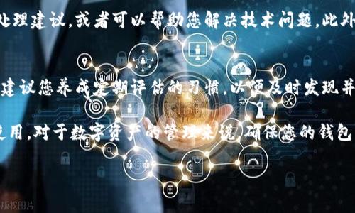 特派钱包没有能量怎么办

如果您在使用特派钱包时遇到没有能量的问题，不必担心，以下是一些解决方案与建议，可以帮助您恢复钱包的正常功能。

一、理解特派钱包的能量机制
特派钱包是一款便捷的数字钱包应用，旨在为用户提供安全、高效的资产管理体验。而“能量”作为特派钱包中的一个重要组成部分，实际上是用来进行交易、支付手续费以及参与各种活动的必要资源。没有能量的情况下，用户将无法完成这些操作，因此解决这一问题迫在眉睫。

二、检查钱包状态
首先，您需要检查您的特派钱包状态。请确保您已经成功登录，并且网络连接正常。如果出现登录异常或网络连接不畅，有可能导致能量显示不准确。在这种情况下，请尝试重新启动应用程序，或重置网络连接。

三、增加钱包能量的方式
若您确认钱包状态正常但仍然显示没有能量，可以采取以下几种方法增加您钱包中的能量：

ul
    listrong购买能量：/strong这是最直接的方法。特派钱包通常提供能量购买的选项，用户可以通过充值或购买功能轻松获得所需能量。/li
    listrong完成任务：/strong特派钱包会定期推出一些活动或任务，完成这些任务后，用户可能会获得能量作为奖励，因此，不妨留意这些机会。/li
    listrong推荐好友：/strong某些数字钱包应用还会提供推荐好友的奖励机制。如果您成功邀请新用户注册并使用特派钱包，您通常会获得一定量的能量。/li
/ul

四、了解能量的消耗情况
为了避免未来再次遇到能量不足的情况，了解自己钱包能量的消耗情况也至关重要。每次进行交易或者支付手续费时，钱包都会消耗一定量的能量，因此建议用户在进行大额交易前，提前确认能量余额，以免影响交易的顺利进行。

五、联系客户支持
如果您尝试了上述方案仍然出现能量不足的情况，建议您联系特派钱包的客户支持。通常，他们会提供更为专业的处理建议，或者可以帮助您解决技术问题。此外，用户也可以在特派钱包的社交媒体平台上寻求帮助，其他用户的经验分享也许会给您带来帮助。

六、定期检查与评估
永远记住，定期检查您的特派钱包状态以及能量情况，对于保障您的数字资产安全和交易顺畅是非常重要的。因此，建议您养成定期评估的习惯，以便及时发现并解决潜在的问题。

综上所述，当您的特派钱包没有能量时，不必慌张，通过以上几个步骤，您一定能够找到解决办法，恢复钱包的正常使用。对于数字资产的管理来说，确保您的钱包充满能量，可以帮助您顺利进行各类交易，从而最大化您的投资价值。

特派钱包, 钱包能量, 数字资产, 交易手续费/guanjianci