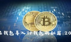 立即掌握比特派钱包导入TP钱包的秘籍：2025年必