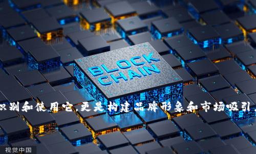 创建和填写数字钱包名称时，有几个要点需要注意。以下是一些指导建议：

### 1. 
选择一个简短且易记的名称，能够快速让用户识别。避免使用难以拼写或复杂的名称。

### 2. 相关性
确保名称与数字钱包的功能和特点相关。例如，如果您的数字钱包主要处理加密货币，可以在名称中包含相关的术语。

### 3. 品牌形象
考虑到品牌形象，选择一个符合您品牌定位的名称。如若经济实惠，可以选一个简单直接的名称；若是高端市场，可以选择一些更具时尚感的名称。

### 4. 可用性检查
在最终确定名称之前，请务必查看该名称的可用性，确保没有其他品牌或服务使用相同的名称，这样可以避免潜在的法律问题。

### 5. 用户反馈
在确定最终名称之前，可以寻求潜在用户的反馈，了解他们对这个名称的看法和。

### 示例
以下是一些数字钱包名称的示例：
ul
    liEasyWallet：强调使用方便./li
    liCryptoSafe：传达安全性和信任感./li
    liPayMeNow：体现即刻支付的特点./li
/ul

### 总结
填写一个合适的数字钱包名称不仅是为了确保用户能够方便地识别和使用它，更是构建品牌形象和市场吸引力的重要步骤。因此，花时间仔细思考和选择名称是非常值得的。 

如需进一步探讨数字钱包的相关话题，请继续询问。