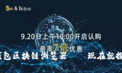 2025必看：麦子钱包区块链浏览器——现在就探索