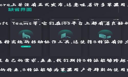 ### B特派安卓可以用吗苹果？

在现代社会中，越来越多的人依赖移动设备进行高效工作和沟通。随着智能手机操作系统的不断发展，许多应用程序也开始应运而生。其中，B特派作为一款值得关注的移动应用，它在功能和用户体验上都得到了许多用户的认可。那么，B特派是否可以在苹果设备上使用呢？接下来，我们将详细探讨这个问题，并分析B特派对于安卓和苹果用户的适用性。

1. B特派的基本功能介绍

B特派是一款专注于团队协作和信息管理的移动应用。它不仅具备消息推送、任务分配、文件共享等基本功能，而且还提供了许多先进的协作工具，如日程安排、项目跟踪等。这使得B特派在不同场景下都能发挥出色的效果，无论是企业工作还是个人项目管理，B特派都能满足用户的需求。

2. 安卓用户的体验

对于安卓用户而言，B特派的使用体验非常顺畅。由于安卓系统的开放性，用户可以方便地从各大应用商店下载并安装B特派，享受其提供的多项功能。此外，由于安卓平台的多样性，B特派在各种不同品牌的安卓设备上都能保持较高的兼容性，用户在使用过程中很少会遇到崩溃或卡顿的情况。因此，安卓用户普遍对B特派的性能给予了肯定。

3. 苹果用户的困扰

然而，对于苹果用户来说，情况就不那么简单了。B特派是否能在苹果设备上使用，主要取决于该应用是否在App Store上架。目前，B特派在一些地区的App Store上并没有正式发布，这意味着许多苹果用户无法直接下载并使用该应用。这对想要使用B特派进行工作和沟通的苹果用户来说，无疑是一个不小的遗憾。

4. 苹果用户的替代方案

虽然B特派在苹果设备上并不总是可用，但苹果用户仍然可以借助一些替代应用来满足相似的需求。有许多其他的团队协作应用，比如Slack、Trello和Microsoft Teams等，它们在iOS平台上都有着良好的适配。这些应用不仅具备类似的功能，还能够为苹果用户提供顺畅的操作体验。此外，这些应用的用户社区也非常活跃，用户可以方便地获取支持和交流经验。

5. B特派的未来展望

虽然目前B特派在苹果设备上的使用受到限制，但其开发团队可能会逐步拓展市场，以适应更多用户的需求。随着工作方式的不断演变，越来越多的人倾向于选择高效的移动协作工具。这使得B特派有潜力吸引更多的苹果用户，未来可能会听到更多有关B特派在iOS平台上上线的好消息。

6. 结论

综上所述，B特派在安卓设备上表现出色，但对于苹果用户来说，直接使用B特派仍然存在一定的障碍。因此，苹果用户可以尝试其他类似的团队协作应用来满足自己的需求。未来，我们期待B特派能够跨越平台的界限，为更多用户带来便捷的使用体验。

通过以上的分析，可以看出，B特派的使用与用户所选择的设备密切相关。尽管在某些方面存在局限性，但这并不妨碍其在移动应用市场中的地位。希望在不久的将来，B特派能够为苹果用户开辟新的使用路径，实现更大的用户覆盖范围。