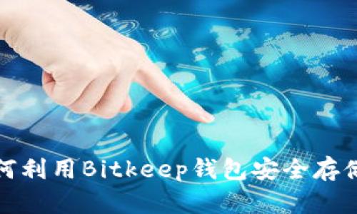 2025必看：如何利用Bitkeep钱包安全存储与管理比特币
