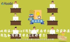 如何将比特派（Bitpie）钱包设置为中文？立即获