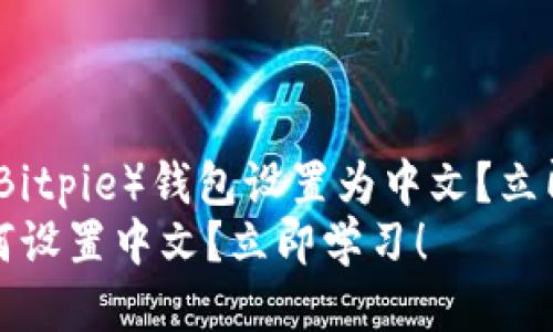 如何将比特派（Bitpie）钱包设置为中文？立即获取最新教程
比特派钱包如何设置中文？立即学习！
