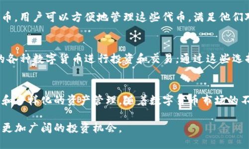 特派钱包支持的币种

特派钱包（BToken Wallet）是一款兼容多种数字货币的钱包应用，旨在为用户提供安全、便捷的资产管理体验。随着数字货币市场的不断扩大，各种币种层出不穷，特派钱包也不断更新其支持的数字币种。以下是特派钱包能够支持的一些主要币种。

1. 比特币（BTC）
比特币作为第一个去中心化的数字货币，始终占据着市场的主导地位。特派钱包支持比特币的存储与交易，让用户能够方便地管理其比特币资产。与此同时，比特币的广泛应用和接受度使得其依然是数字货币投资的首选。

2. 以太坊（ETH）
以太坊是另一种国内外投资者关注的热门数字货币。由于其智能合约功能，以太坊不仅是数字货币，还可以用于创建去中心化应用（DApps）。特派钱包支持以太坊，使得用户能够轻松管理以太币及其基于以太坊的代币。

3. 莱特币（LTC）
莱特币通常被称为“比特币的白银”。它具有更快的交易速度和低廉的手续费，使其在日常支付中表现出色。特派钱包提供莱特币的支持，为用户的多样化投资提供了便利。

4. XRP（瑞波币）
XRP致力于为银行和金融机构提供快速且低费用的跨境支付解决方案。越来越多的投资者开始关注XRP，特派钱包的支持进一步助力用户进行XRP的存储与交易。

5. 其他ERC-20代币
总的来说，特派钱包不仅支持主流币种，如比特币和以太坊，也兼容众多基于以太坊网络的ERC-20代币。用户可以方便地管理这些代币，满足他们对多样化投资的需求。

6. 包容性特性
特派钱包的开发团队持续关注市场动态，定期引入新的币种和代币。用户可根据个人需求，选择支持的各种数字货币进行投资和交易。通过这些选择，特派钱包使得用户能够在快速变化的市场中保持竞争力。

总结
特派钱包作为一款多功能的数字货币钱包，支持多种主流币种及相关代币，使用户能够实现更加灵活和多样化的资产管理。随着数字货币市场的不断扩大，特派钱包也在持续更新中，以满足用户的需求。

如果您对特派钱包或其他数字货币有更深入的兴趣，可以进一步研究有关区块链技术及其应用，探索更加广阔的投资机会。