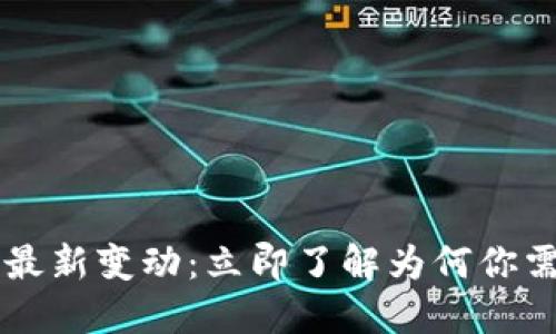比特派以太坊交易的最新变动：立即了解为何你需要关注2023年变化！