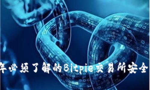 2023年必须了解的Bitpie交易所安全性分析