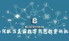 2025必看：如何抓住美国数字钱包投资的机遇，立