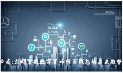 2025必看：立即掌握数字货币网页钱包的未来趋势