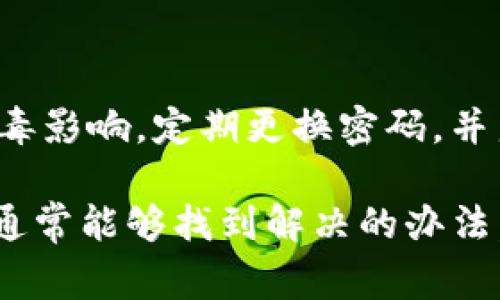 关于“b特派钱包用不了嘛”的问题，可能存在多种情况和解决方案。以下是一些常见的使用故障以及它们的可能解决方法。

1. 检查网络连接
首先，确保您的设备连接到互联网。b特派钱包需要网络支持来完成交易和功能。如果您的网络不稳定或者无法连接，可能会导致钱包无法正常使用。

2. 更新钱包应用
确保您使用的是b特派钱包的最新版本。通过应用商店检查更新，下载并安装最新版本可以解决一些已知的bug和问题。

3. 登录信息问题
确认您输入的登录信息是否正确。如果您忘记了密码，通常可以通过“忘记密码”功能进行重置。确保您使用的是与您的钱包账户关联的正确电子邮件或手机号码。

4. 账户状态
另一个常见的问题是账户可能存在问题。查看您的账户是否被锁定或存在任何限制。这种情况通常需要联系客服解释问题并尝试解锁账户。

5. 操作系统兼容性
确保您的手机操作系统版本与b特派钱包兼容。有时，旧版本的操作系统可能会导致某些应用无法正常运行。

6. 清除缓存和数据
进入设备的设置，找到b特派钱包的应用信息，选择“清除缓存”和“清除数据”选项。这样可以解决一些因为缓存导致的功能障碍。

7. 客服支持
如果您尝试了以上方法仍然无法解决问题，建议联系b特派钱包的客服支持。他们可以提供更专业的技术支持和指导，帮助您尽快恢复使用。

8. 安全性考虑
最后，要注意安全使用的钱包。确保您的手机和应用安全，避免被恶意软件或病毒影响。定期更换密码，并启用双重验证功能，以提高账户的安全性。

总之，当您遇到“b特派钱包用不了”的问题时，保持冷静，逐步排查可能的原因，通常能够找到解决的办法。如果还有其他具体的问题，可以提供更多细节，我们将更好地帮助您进行解决。