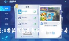 立即下载：B特派钱包最新版本，2025必看功能解析