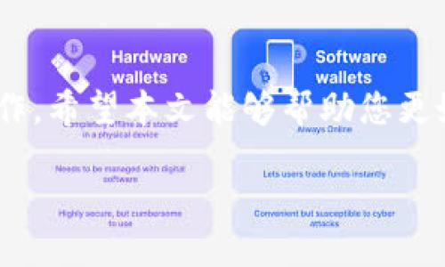 比特派充值能量卡片的全面指南

比特派（BitPie）作为一种备受欢迎的数字钱包和资产管理平台，提供了多种功能供用户使用。其中，能量卡片是比特派用户进行交易和操作的一种重要资源。为了确保流畅的操作，用户需要定期对其能量卡片进行充值。本文将详细介绍比特派如何充值能量卡片，同时还会分享一些技巧和注意事项，帮助您更好地管理数字资产。

什么是比特派的能量卡片？

在了解如何充值之前，首先需要知道什么是比特派的能量卡片。能量卡片是比特派平台中用于发起交易、支付手续费以及其他操作的虚拟资源。每次交易或操作都需要消耗能量，而用户的能量卡片数量直接影响其在比特派中的交易活动。

用户在进行数字资产转账、兑换及其他操作时，能量卡片的充足性将决定其交易是否能够顺利进行。因此，及时充值能量卡片不仅可以避免交易的延迟，还能提高用户使用比特派平台的整体体验。

充值能量卡片的步骤

充值比特派的能量卡片其实是一个非常简单的过程。以下是详细的操作步骤：

h41. 登录比特派账户/h4
首先，您需要在自己的设备上打开比特派应用，并使用您的账户信息进行登录。确保您输入的用户名和密码正确无误，以避免登录失败。

h42. 找到能量卡片充值选项/h4
登录后，您将进入比特派的主界面。在界面中，找到“能量”或“充值”选项，这通常会在首页的显眼位置进行展示。点击该选项后，您将进入充值页面。

h43. 选择充值方式/h4
在充值页面，您会看到多种充值方式，这些方式可能包括但不限于使用法币、其他数字货币或通过第三方支付平台。选择一种您觉得最方便的方式进行充值。

h44. 输入充值金额/h4
选择完充值方式后，您需要输入您希望充值的能量金额。请注意，根据您的生活习惯和使用频率，合理设置充值金额，以避免不必要的损失。

h45. 确认交易/h4
输入完毕后，系统会要求您再次确认交易信息。确保所填信息无误，包括充值金额和充值方式。如果一切正常，点击“确认”或“完成”按钮。

h46. 完成充值/h4
一旦您确认交易，系统会开始处理您的充值请求。根据您选择的充值方式，处理时间可能会有所不同。在充值成功后，您将收到相应的通知，并且能量卡片的余额也会即时更新。

充值期间需注意的事项

在进行能量卡片充值时，有几个事项需要特别注意，以确保充值过程的顺利和安全。

h41. 确保网络稳定/h4
在执行任何交易时，确保您的网络连接畅通无阻。网络不稳定可能导致交易失败，甚至可能造成资金损失。

h42. 精确输入信息/h4
请输入准确的充值金额和相关信息。这一点非常重要，因为任何小的错误都可能导致充值失败或者金额错误。

h43. 时刻注意费用/h4
不同的充值方式通常会收取不同的手续费。在选择充值方式时，请事先了解相关的费用，以避免额外的支出。

h44. 保留充值记录/h4
建议您保存每一次充值的交易记录。这些记录将有助于您日后查询充值情况或处理争议时作为凭证。

如何提升能量卡片的使用效率

除了定期充值能量卡片之外，您还可以通过一些方法提高能量卡片的使用效率，从而更好地管理您的数字资产。

h41. 合理规划交易时间/h4
在交易时，选择合适的时机进行操作，可以节省能量的消耗。通常在交易量较小或流动性较高的时段，交易所需的能量会相对较低。

h42. 增加能量卡片持有量/h4
当您对比特派的使用频率较高时，可以考虑一次性充值较多的能量，这将减少您频繁充值的麻烦。此外，持有更多能量卡片还可以让您的操作更加灵活。

h43. 关注比特派的活动/h4
比特派有时会推出一些促销活动，例如充值优惠或能量卡片赠送。关注这些活动可以让您在进行交易时节省额外的费用和消耗。

h44. 学习使用智能合约/h4
如果您对区块链技术有更深的理解，尝试学习使用智能合约的功能，可以让您的资产管理更加自动化，从而节省能量消耗。

总结

在数字资产日益普及的今天，像比特派这样的数字钱包提供了极大的便利。通过了解并掌握如何充值能量卡片，用户可以顺利进行各种资产交易和操作。希望本文能够帮助您更好地管理您的比特派账户，提升您的投资效率。同时，加强对数字资产的认知，也将帮助您在未来的投资中获得更多的成功。

i比特派能量卡片充值指南：立即掌握2025必看技巧！