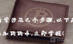 在B特派中添加狗狗币（Dogecoin）通常涉及几个步