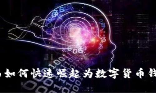 2025必看：巴西如何快速崛起为数字货币钱包支付的先锋！
